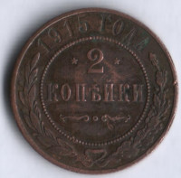 2 копейки. 1915 год, Российская империя.