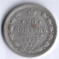 20 копеек. 1893 год СПБ-АГ, Российская империя.