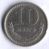 Монета 10 мунгу. 1970 год, Монголия.