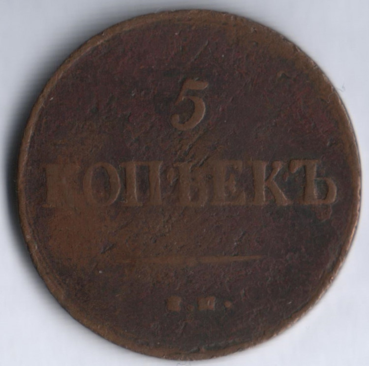 5 копеек. 1837 год ЕМ-КТ, Российская империя.