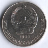 Монета 20 мунгу. 1980 год, Монголия.