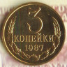 Монета 3 копейки. 1987 год, СССР. Шт. 3.3.
