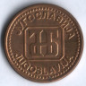 2 динара. 1992 год, Югославия.