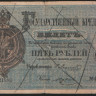 Бона 5 рублей. 1880 (А/Н) год, Российская империя. Фальшивка, в ущерб обращению.