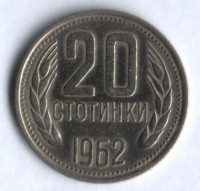 Монета 20 стотинок. 1962 год, Болгария.