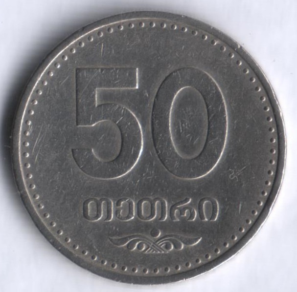 Монета 50 тетри. 2006 год, Грузия.