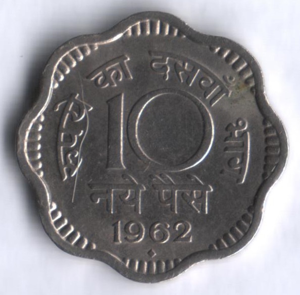 10 новых пайсов. 1962(B) год, Индия.