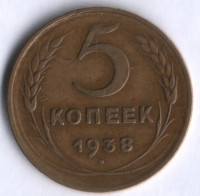 5 копеек. 1938 год, СССР.