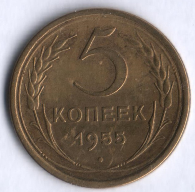 5 копеек. 1955 год, СССР.