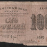 Расчётный знак 100 рублей. 1919 год, РСФСР. (АА-017)