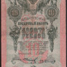 Бона 10 рублей. 1909 год, Россия (Советское правительство). (ТҌ)