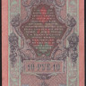 Бона 10 рублей. 1909 год, Россия (Советское правительство). (ТҌ)