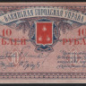 Бона 10 рублей. 1918 год, Бакинская Городская Управа. (АЛ)