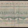 Бона 1 рубль. 1919 год, Полевое Казначейство Северо-Западного фронта.