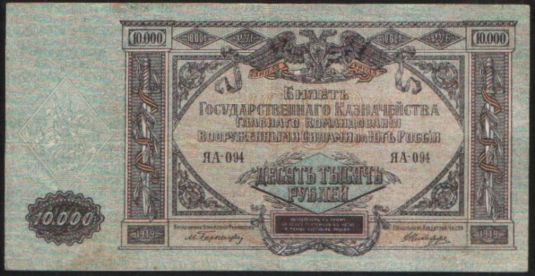 Бона 10000 рублей. 1919 год (ЯА-094), ГК ВСЮР.