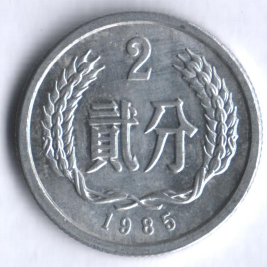 Монета 2 фыня. 1985 год, КНР.