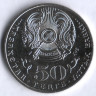 Монета 50 тенге. 2015 год, Казахстан. Жумабек Тешенев.