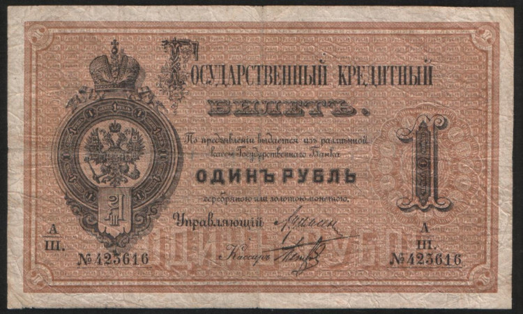 Бона 1 рубль. 1886 (А/Ш) год, Российская империя.