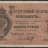 Бона 1 рубль. 1886 (А/Ш) год, Российская империя.
