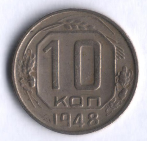 10 копеек. 1948 год, СССР.