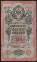 Бона 10 рублей. 1909 год, Россия (Временное правительство). (МЦ)
