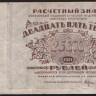Расчётный знак 25000 рублей. 1921 год, РСФСР. (ББ-016)