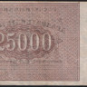 Расчётный знак 25000 рублей. 1921 год, РСФСР. (ББ-016)
