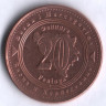 Монета 20 фенингов. 1998 год, Босния и Герцеговина.