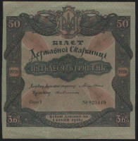 Билет Государственного Казначейства 50 гривен. 1918 год "I", Украинская Держава.