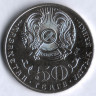 Монета 50 тенге. 2015 год, Казахстан. Ильяс Есенберлин.