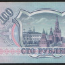 Бона 100 рублей. 1993 год, Россия. Серия Им.