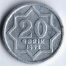 Монета 20 гяпиков. 1992 год, Азербайджан. Маленькая 