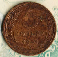 5 копеек. 1931 год, СССР.