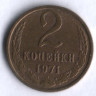 2 копейки. 1971 год, СССР.