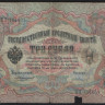 Бона 3 рубля. 1905 год, Российская империя. (ОЭ)