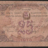 Бона 25 рублей. 1918 год, Бакинская Городская Управа. (ҌС)