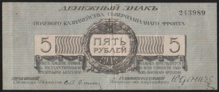 Бона 5 рублей. 1919 год, Полевое Казначейство Северо-Западного фронта.