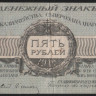 Бона 5 рублей. 1919 год, Полевое Казначейство Северо-Западного фронта.