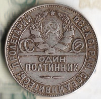 Один полтинник. 1924 год (Т.Р), СССР.