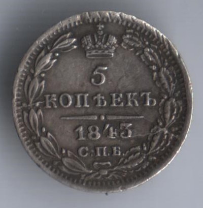 5 копеек. 1843 год СПБ-АЧ, Российская империя.