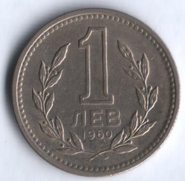 1 лев. 1960 год, Болгария.