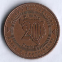 Монета 20 фенингов. 2009 год, Босния и Герцеговина.