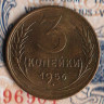 Монета 3 копейки. 1956 год, СССР. Шт. 7.