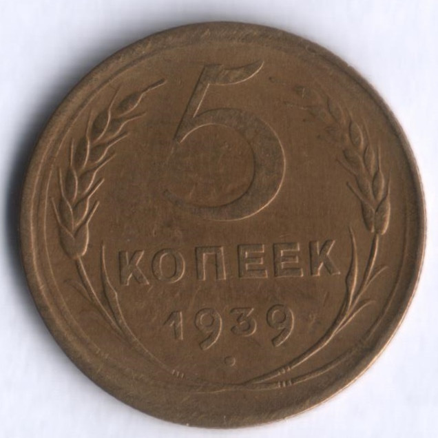 5 копеек. 1939 год, СССР.