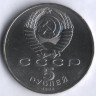 5 рублей. 1988 год, СССР. Софийский собор.
