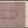 Расчётный знак 25000 рублей. 1921 год, РСФСР. (БК-035)