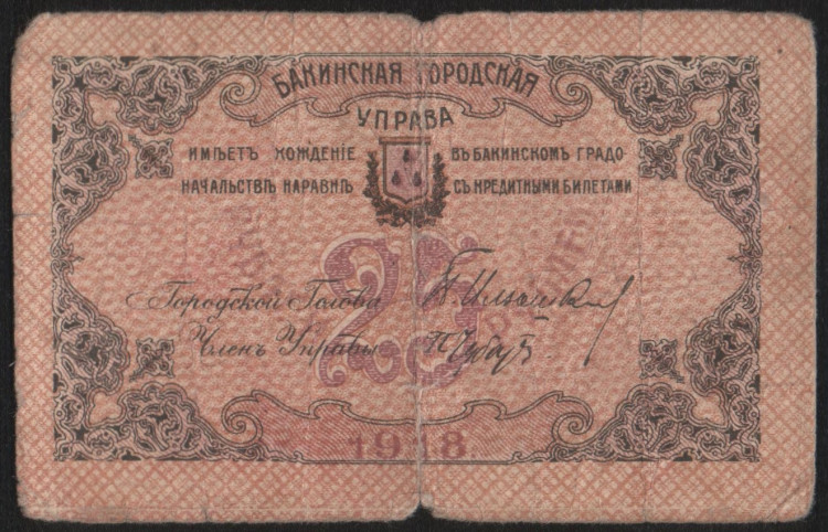 Бона 25 рублей. 1918 год, Бакинская Городская Управа. (АИН)