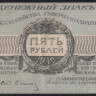 Бона 5 рублей. 1919 год, Полевое Казначейство Северо-Западного фронта. Серия 