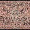 Разменный знак Сочинского Казначейства 25 рублей. 1920 год, Комитет освобождения Черноморского Побережья.