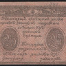 Разменный знак Сочинского Казначейства 25 рублей. 1920 год, Комитет освобождения Черноморского Побережья.
